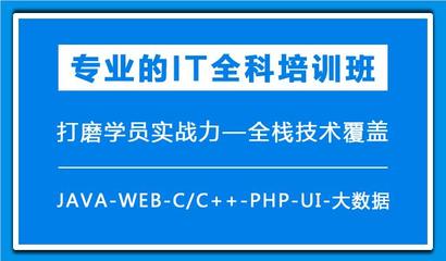 上海Java软件开发培训机构哪家是比较好的